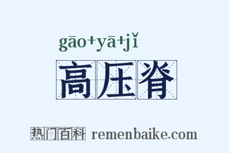 高压脊是什么意思的图片